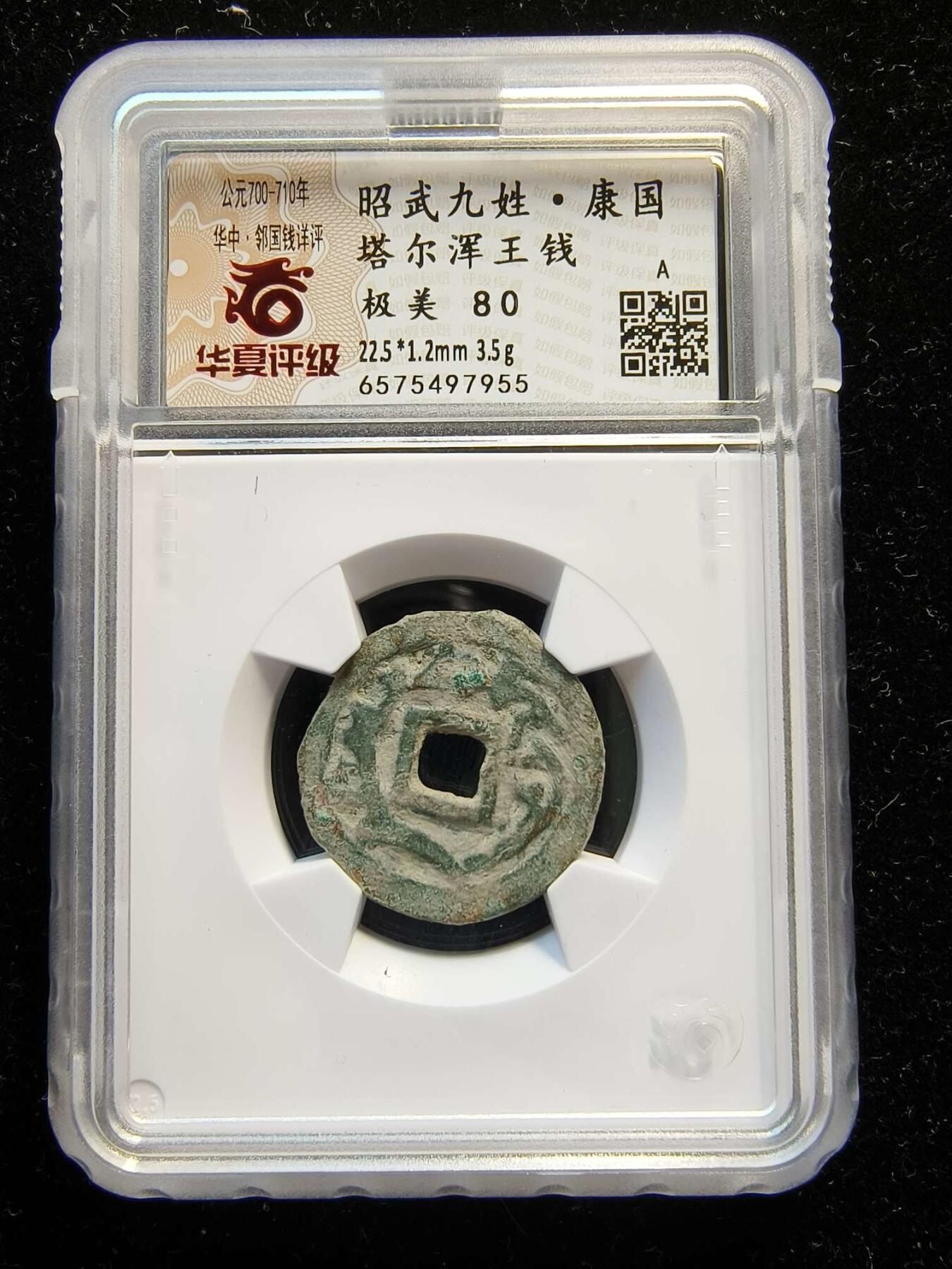 七河·世界钱币杂件水晶矿标小拍（总第29期） （18）k608 大唐西域粟特币 昭武九姓·康国 塔尔浑王钱  华夏评级极美80分 