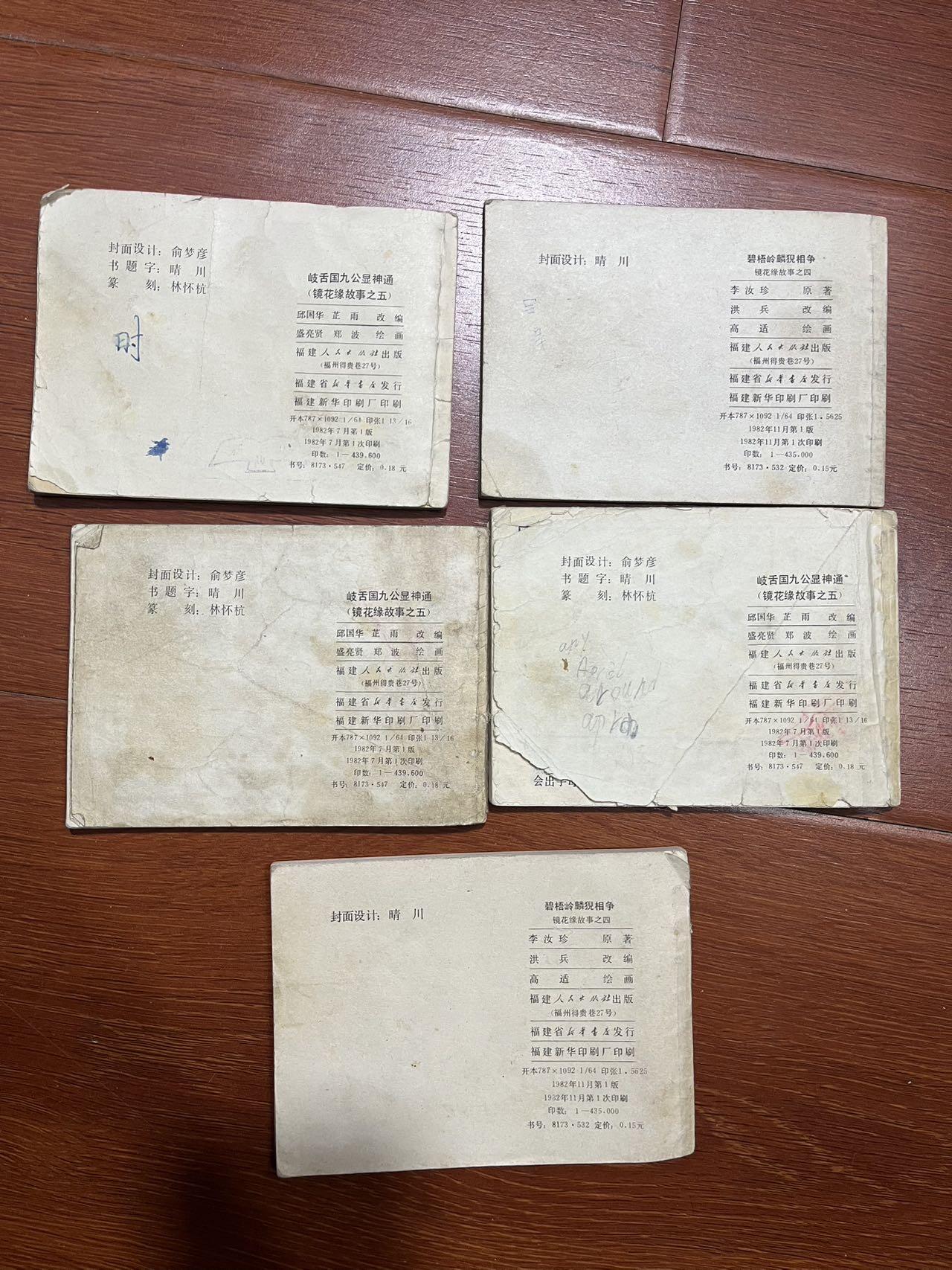 顺昌连环画拍卖（第三期） 镜花缘gu shi5本合拍