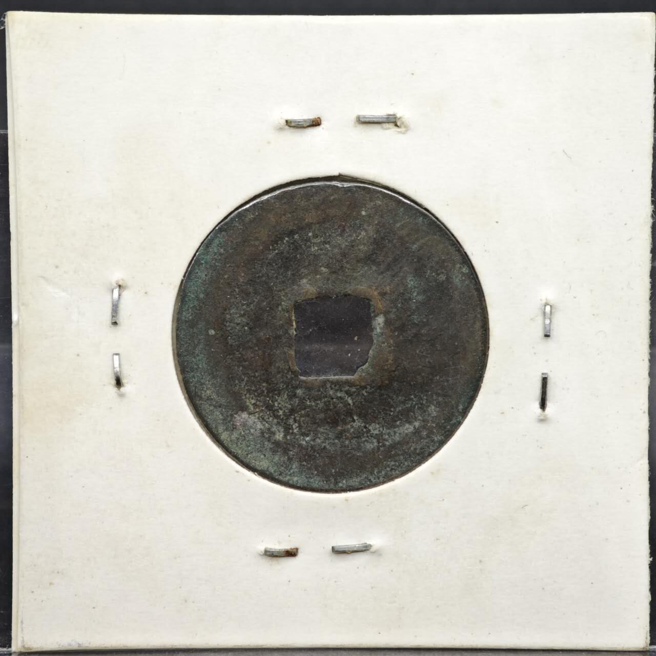 【淘币小摊】实时拍第八百一十一拍   铜钱场   满百包邮可预留二周 每周一统一发货  