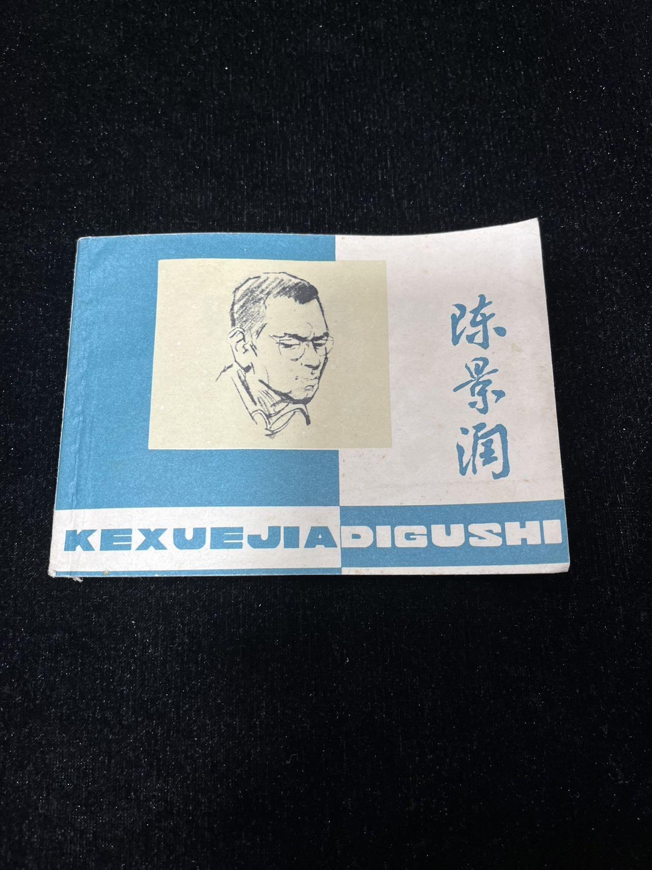 顺昌连环画拍卖（第三期） 陈景润