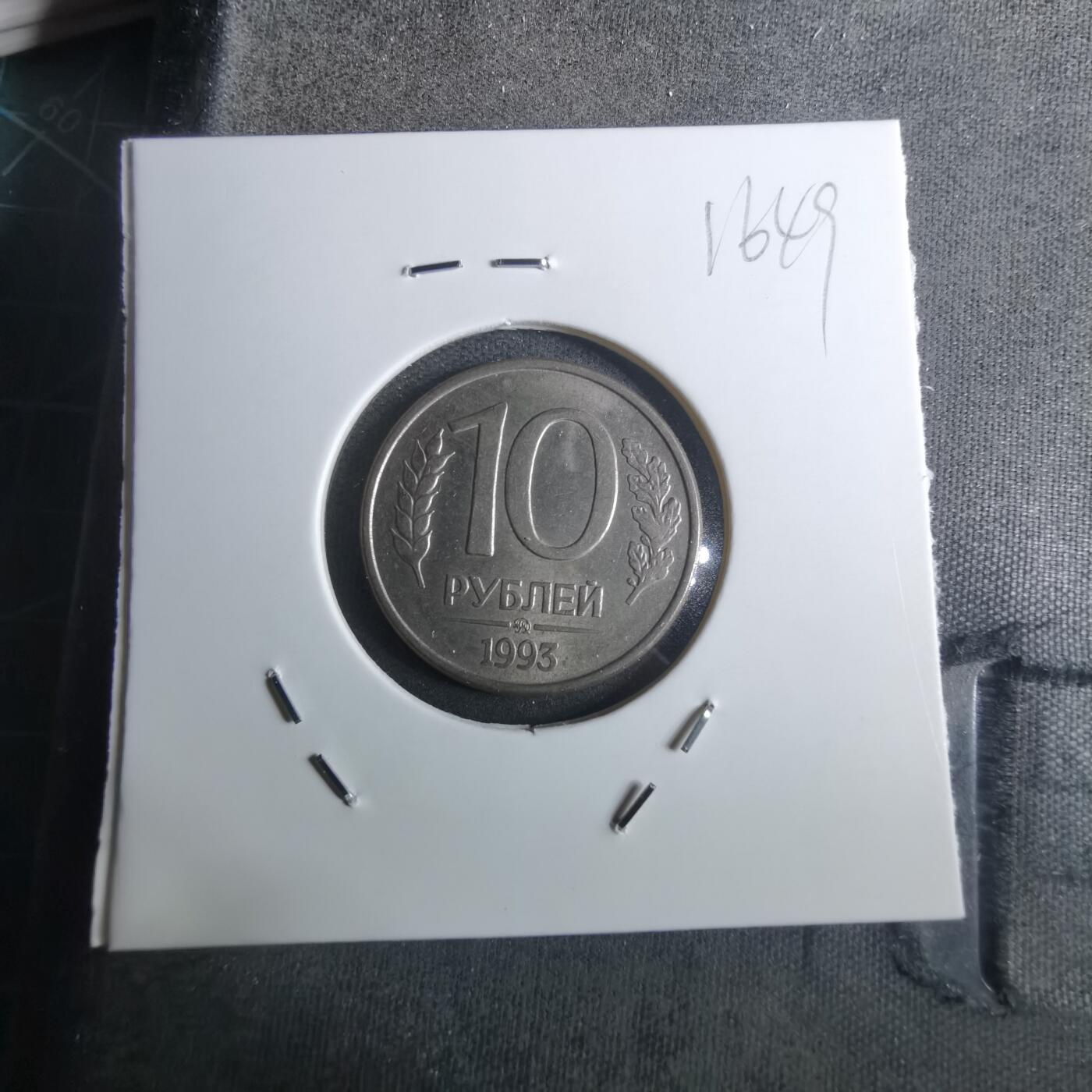 沼泽如烟--第916场 俄罗斯1993年10卢布