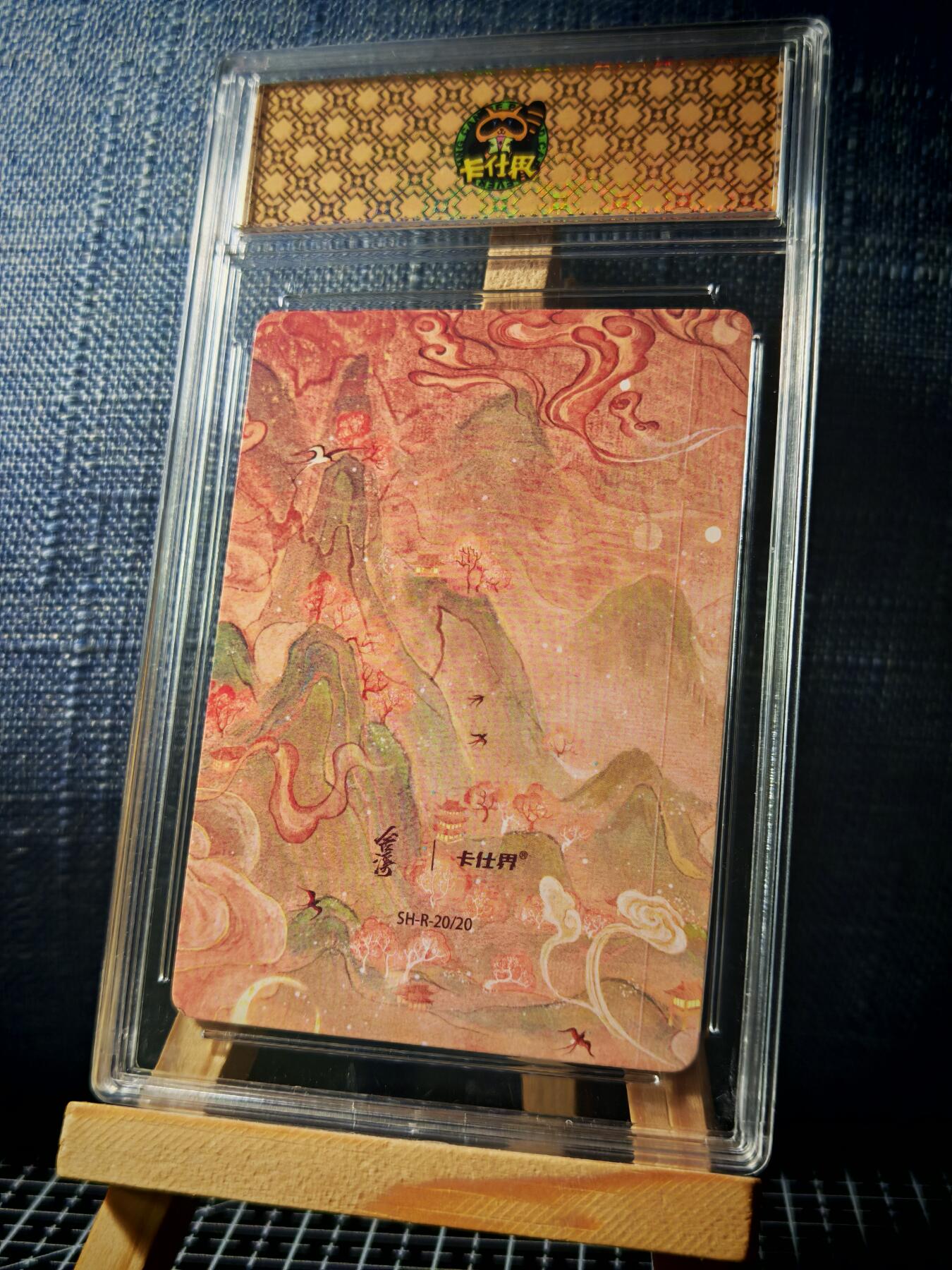 琦卡当当铺≯第23期★★回馈活动~买卖全部0佣金★★~【9点40结束】扫码加群抽[包邮券]~周六结束 山海奇境-猼訑-官封卡砖-彩闪-1个