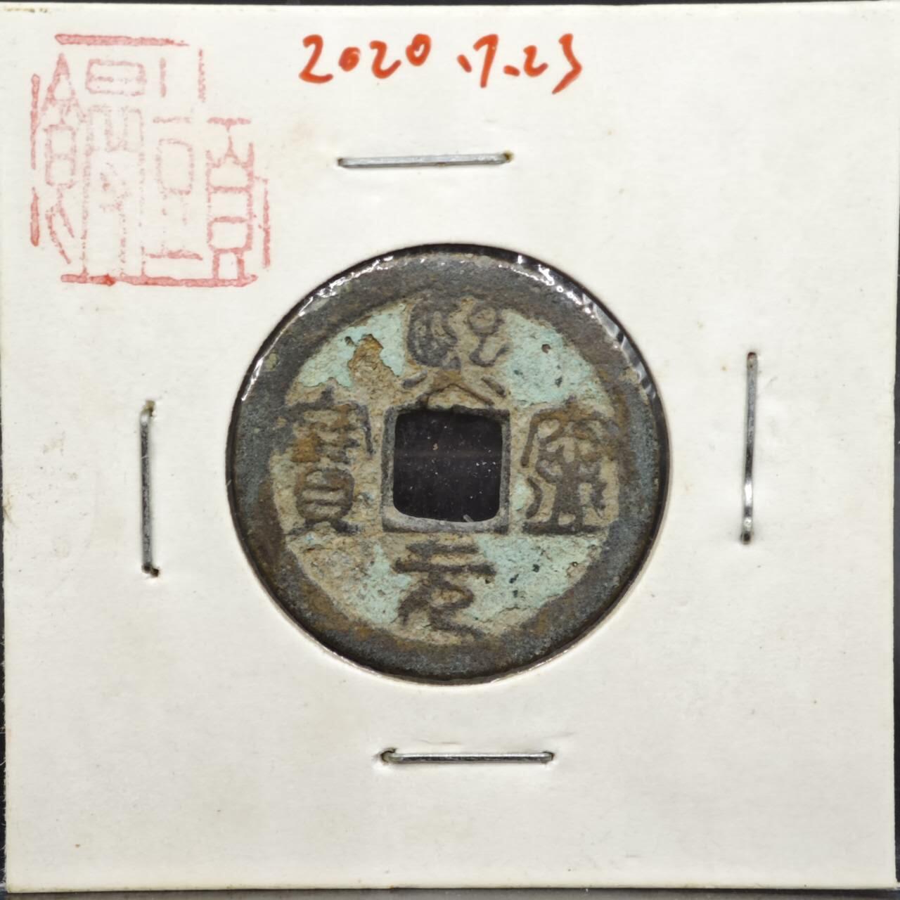 【淘币小摊】实时拍第八百一十一拍   铜钱场   满百包邮可预留二周 每周一统一发货   宋 熙宁元宝