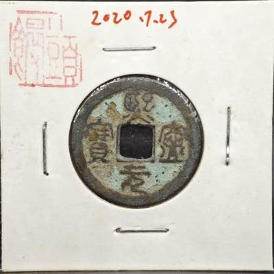 【淘币小摊】实时拍第八百一十一拍   铜钱场   满百包邮可预留二周 每周一统一发货   - 宋 熙宁元宝