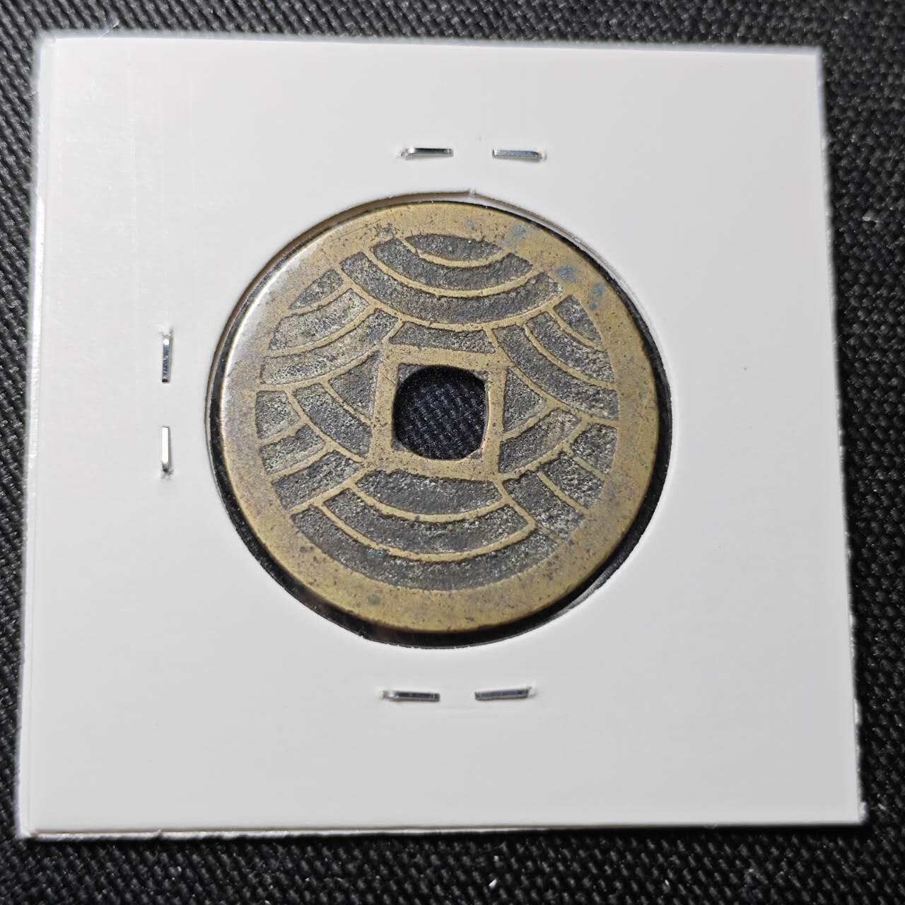 KK钱币收藏小铺 （套币 好品/批量散币 银币）专场  2月预留时间 周末发货  宽永通宝背二十一波纹