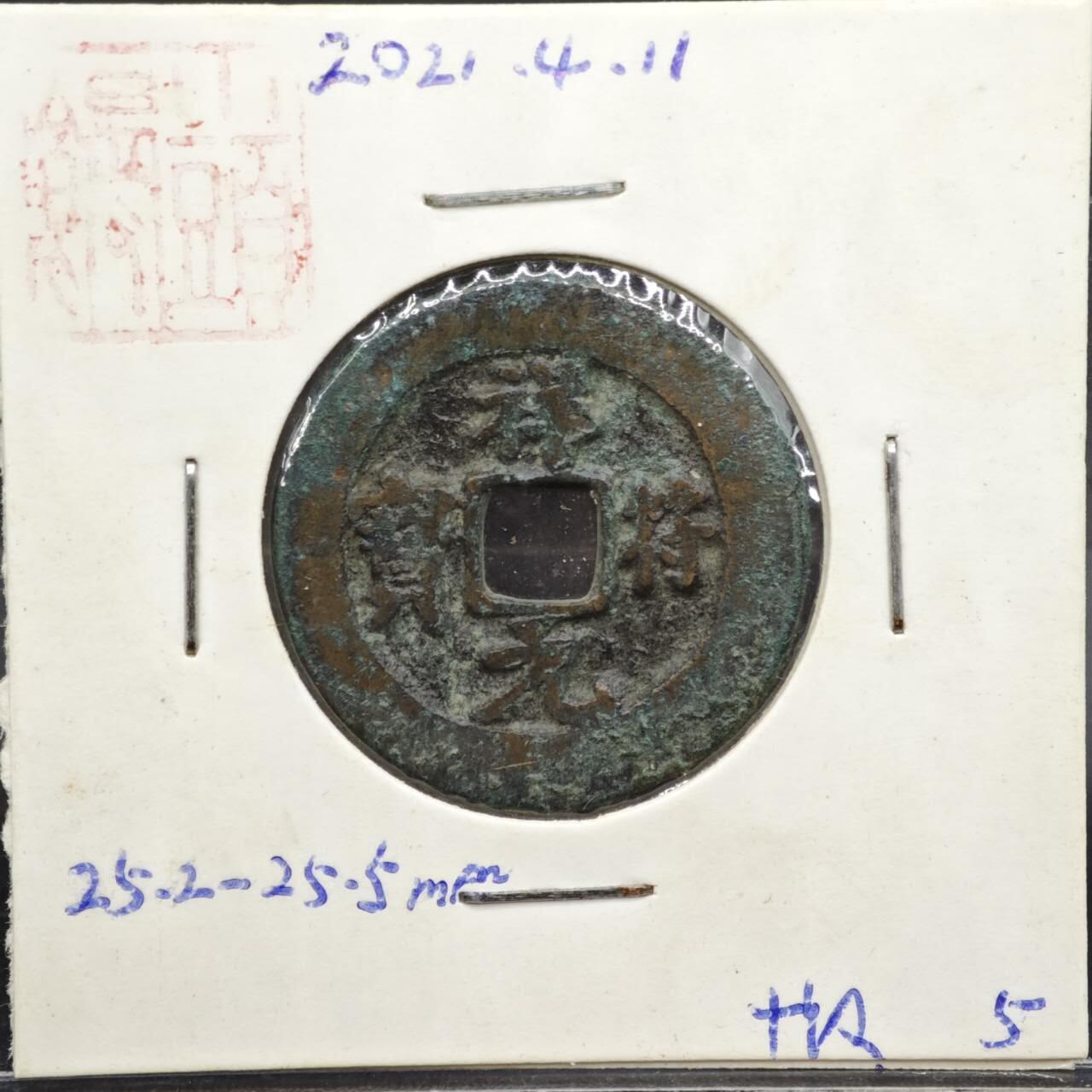 【淘币小摊】实时拍第八百一十一拍   铜钱场   满百包邮可预留二周 每周一统一发货   宋 祥符元宝