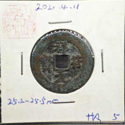 【淘币小摊】实时拍第八百一十一拍   铜钱场   满百包邮可预留二周 每周一统一发货   - 宋 祥符元宝