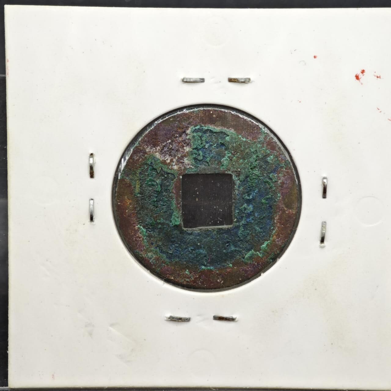 【淘币小摊】实时拍第八百一十一拍   铜钱场   满百包邮可预留二周 每周一统一发货   宋 治平元宝