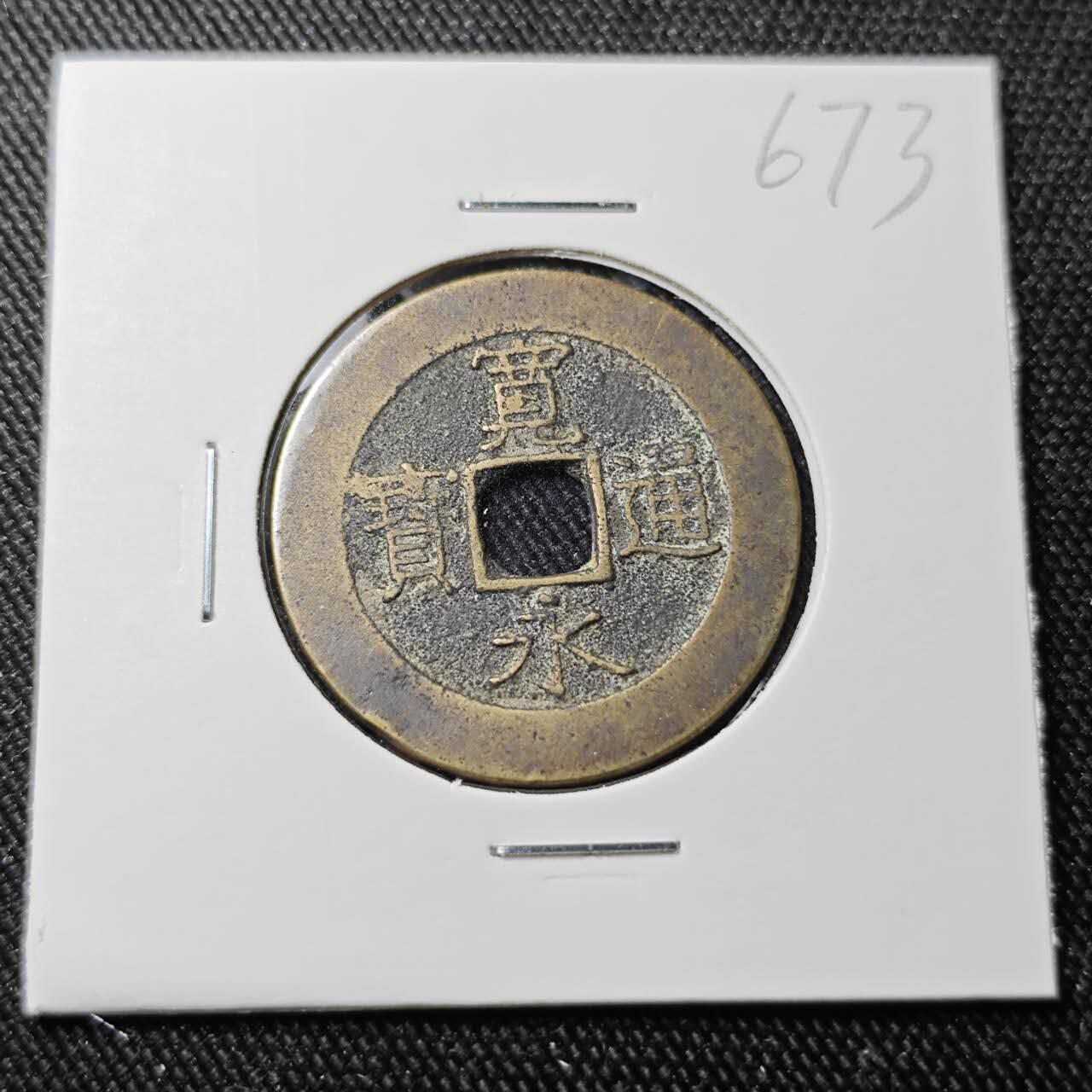 KK钱币收藏小铺 （套币 好品/批量散币 银币）专场  2月预留时间 周末发货  宽永通宝背二十一波纹