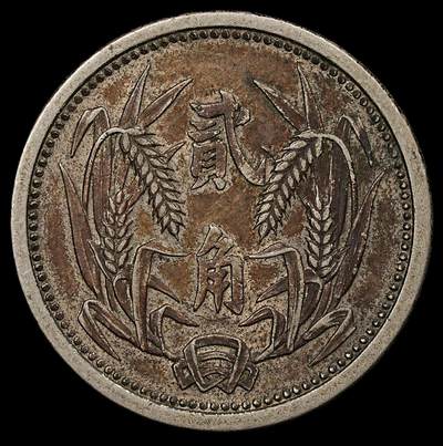 修遠堂世界钱币第九十五期 - 冀东政府贰角