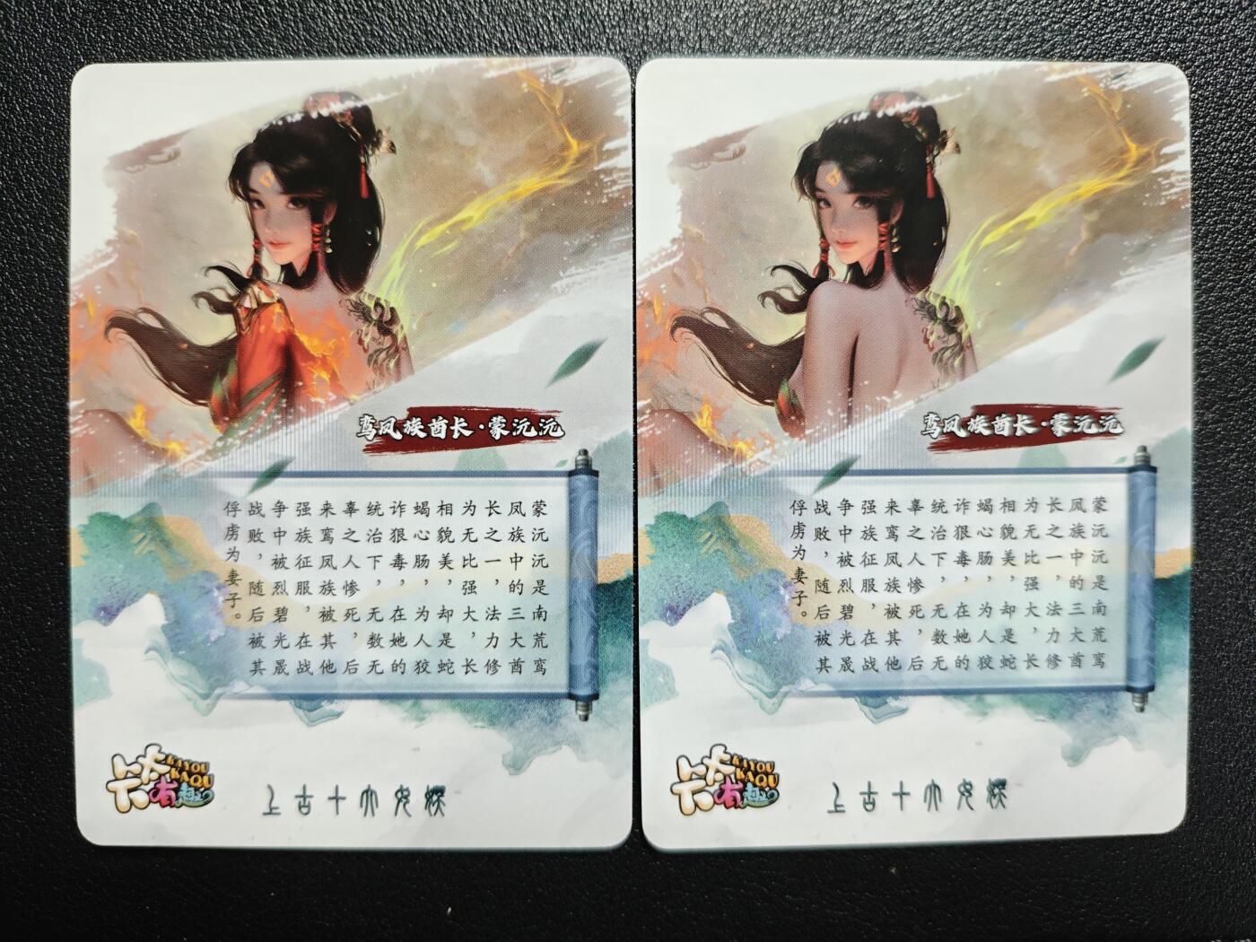 天玑星卡拍第144期《12.1周一截拍》持续收拍收评中 满赠卡需备注 【亲签卡】卡卡有趣 上古十大女妖 鸾凤族酋长·蒙沅沅 粗闪 两张