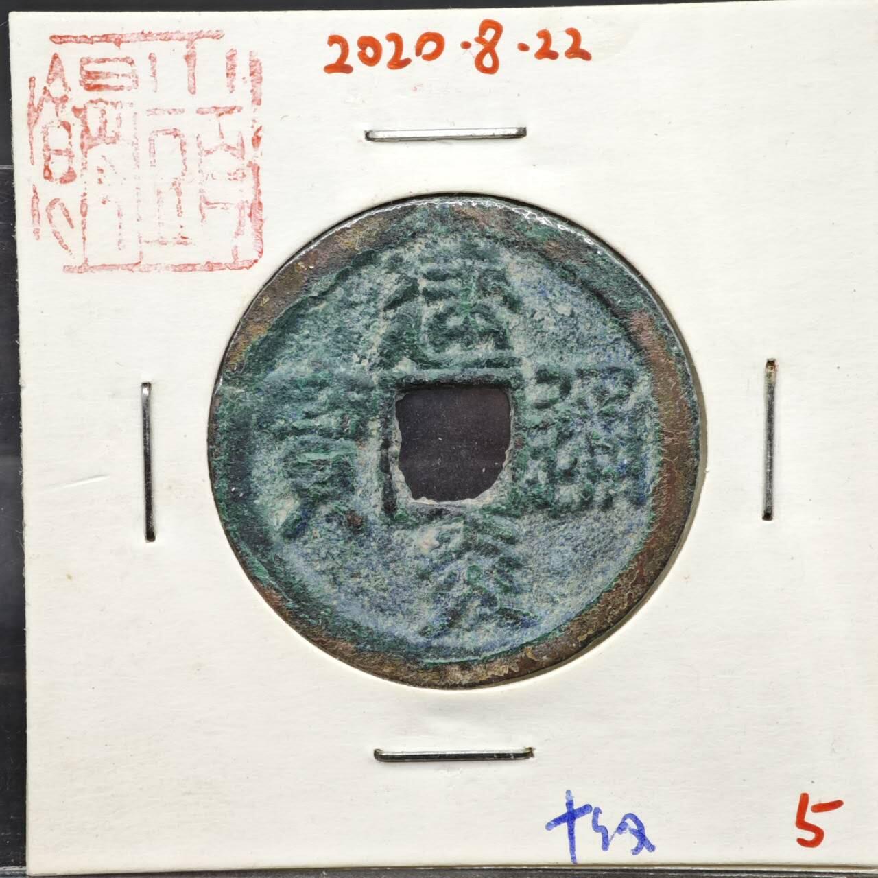 【淘币小摊】实时拍第八百一十一拍   铜钱场   满百包邮可预留二周 每周一统一发货   宋 建炎通宝