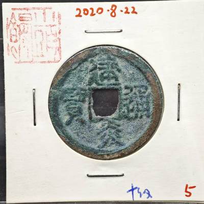 【淘币小摊】实时拍第八百一十一拍   铜钱场   满百包邮可预留二周 每周一统一发货   - 宋 建炎通宝