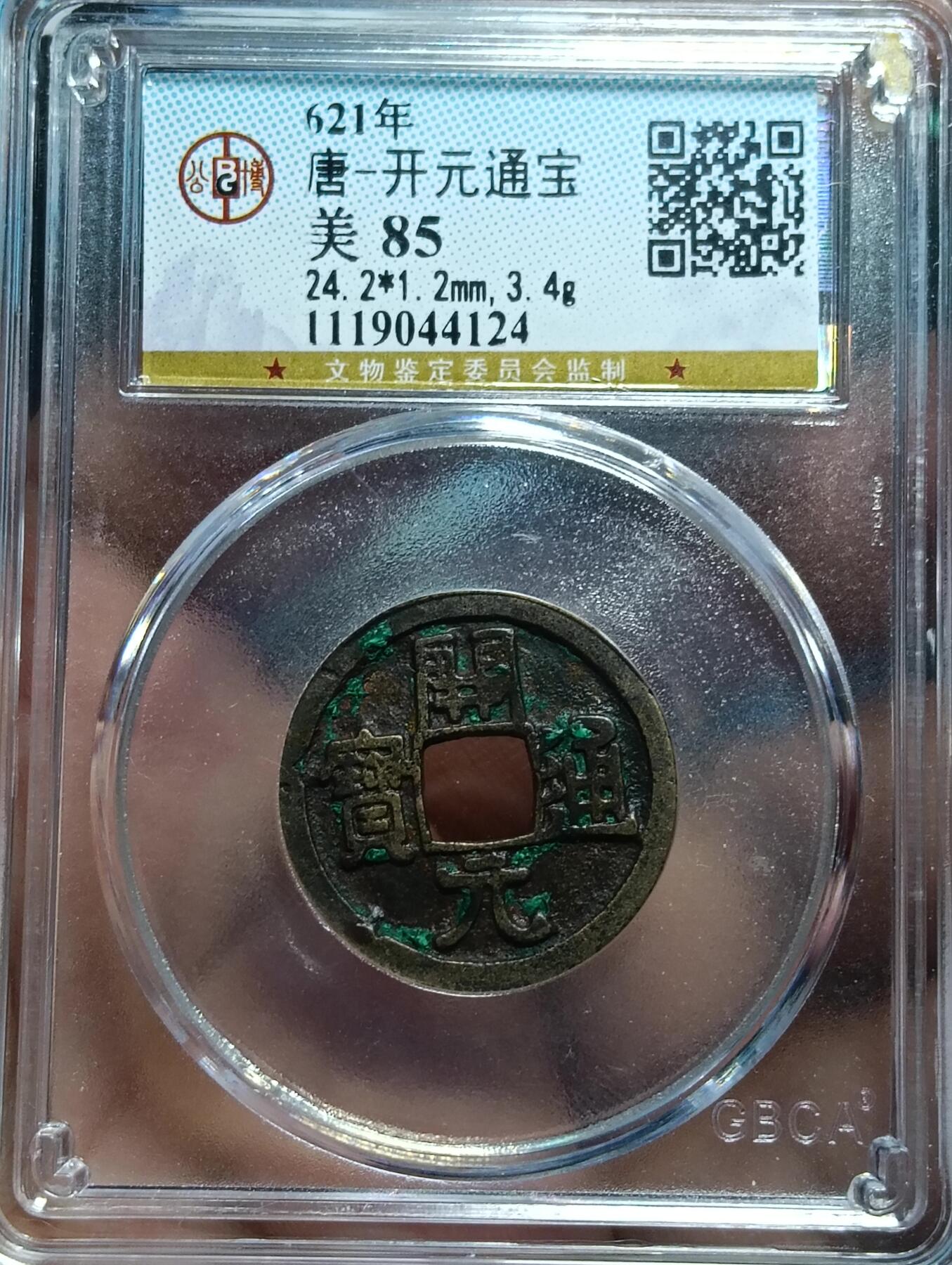 鸿运银币铜币艺术品专场7 唐-开元通宝