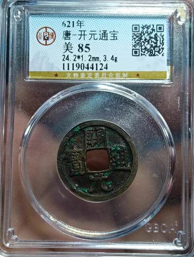 鸿运银币铜币艺术品专场7 - 唐-开元通宝