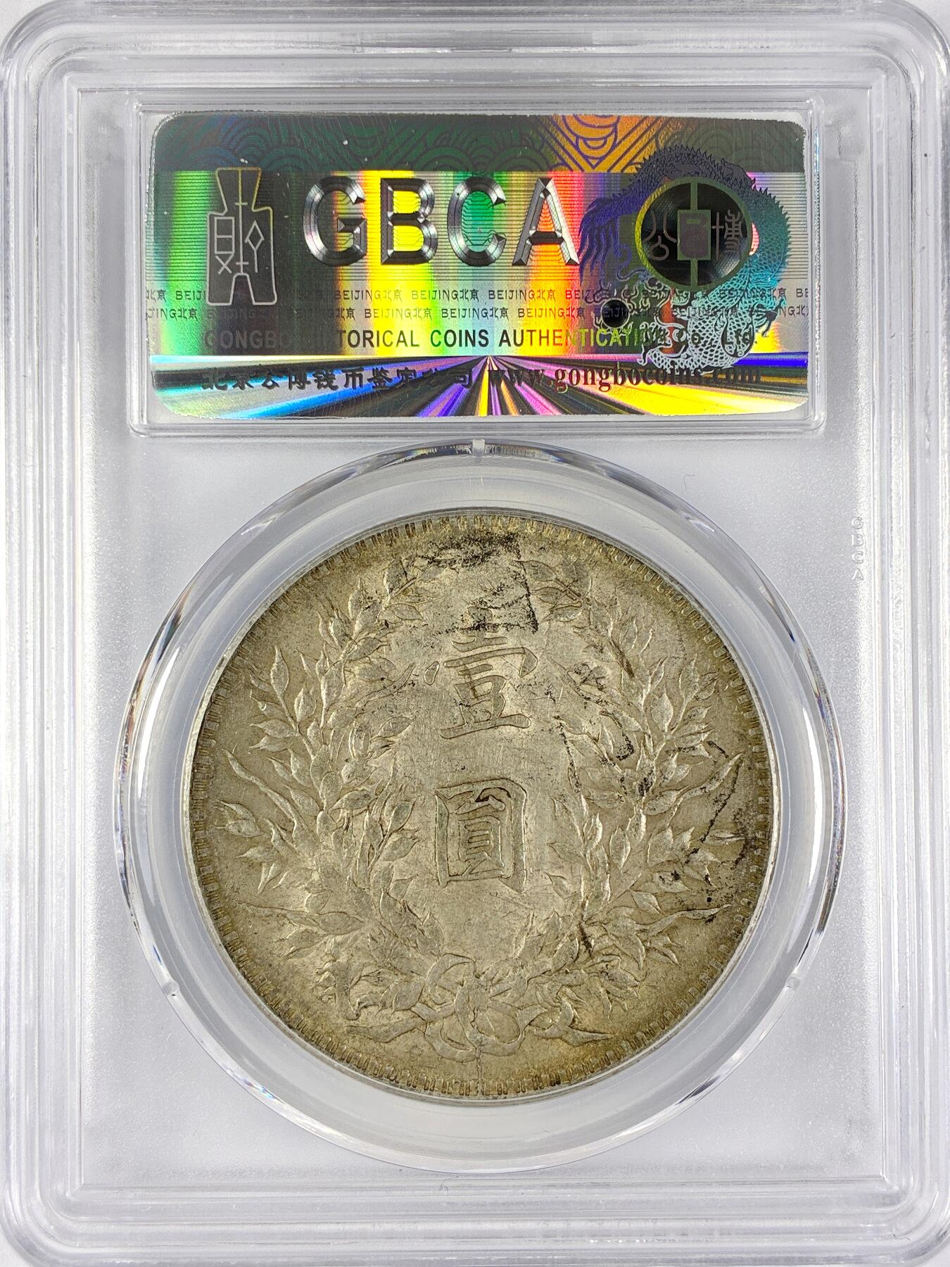 【雨安】【直播拍卖】【世界币章117期-评级币】2025-11-29 周六 19:30 保真 [中国近代银元] 袁世凯 壹圆 民国10年 大头 民国十年 公博-MS61 同一老藏家精选品相直送公博 选品送PCGS有更多想象空间