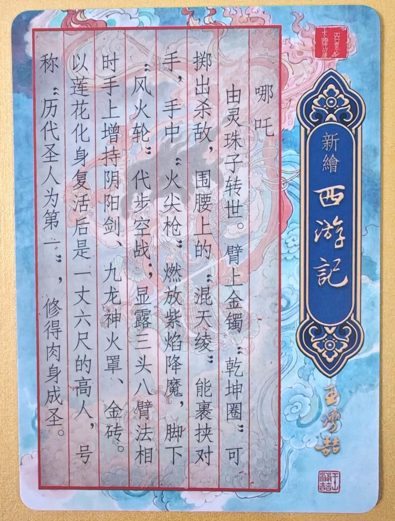 趣卡卡拍No.19期（无佣金免手续费，分享成交有奖） 【光刻】百里卡牌 王涌喆 新绘西游记 特卡 王涌喆绘-哪吒 光刻卡