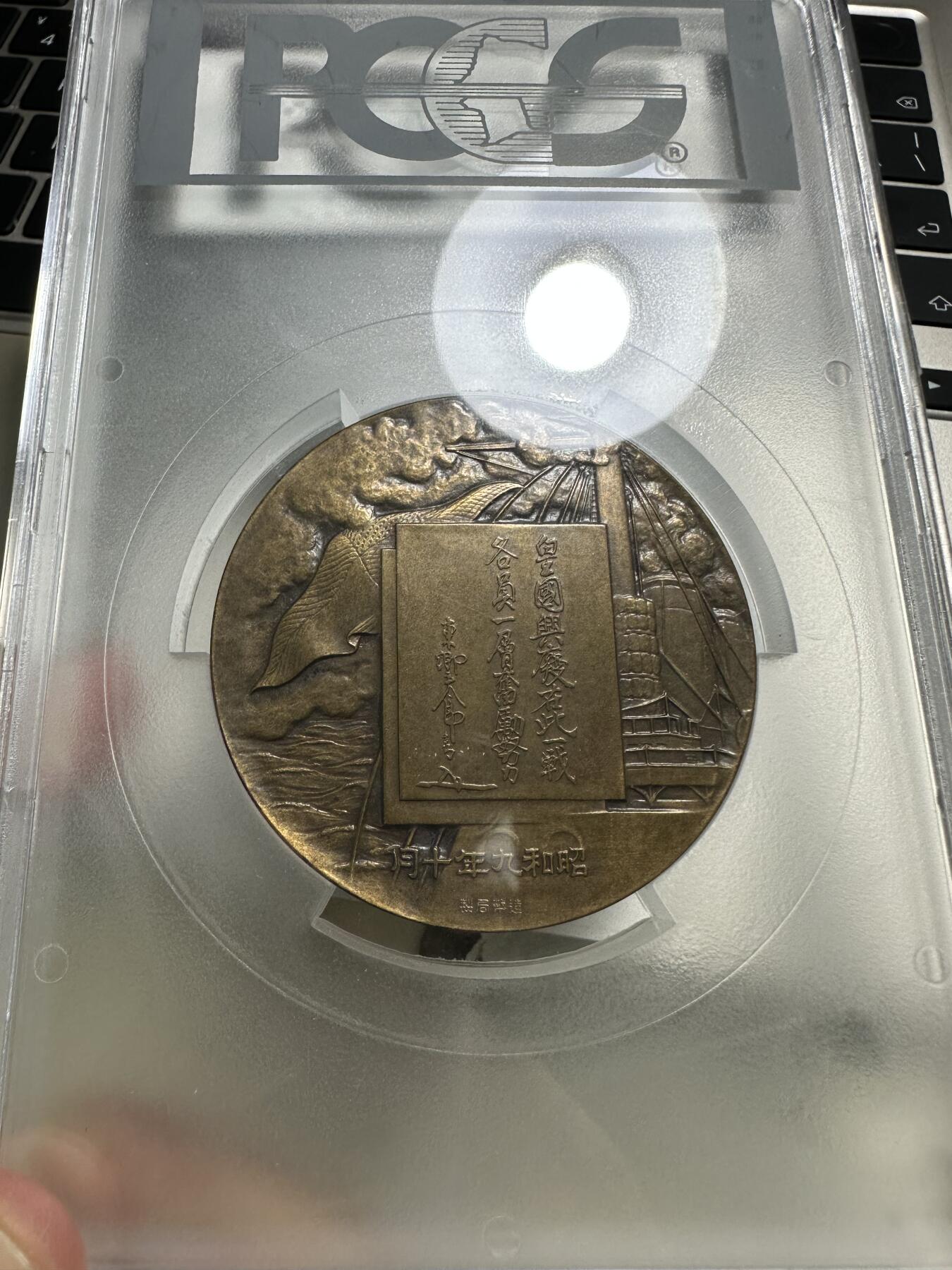章，中外钱币 PCGS SP63 东乡平八郎章