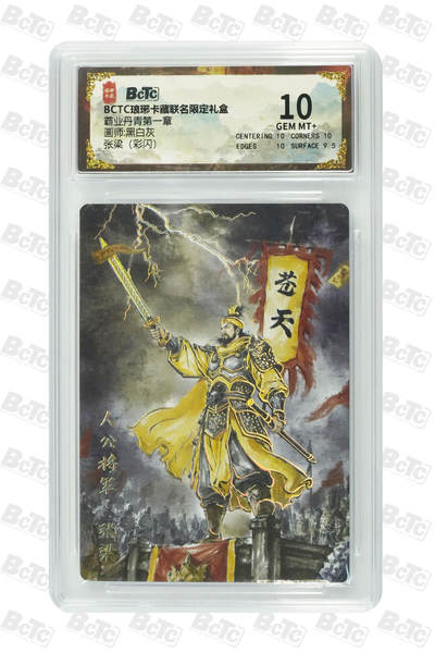 欢迎送拍、零成本上架，释放现金流，合理分配上拍卡品 - 【彩闪】黑白灰 张梁 霸业丹青第一章  琅琊卡藏联名限定礼盒  分值10