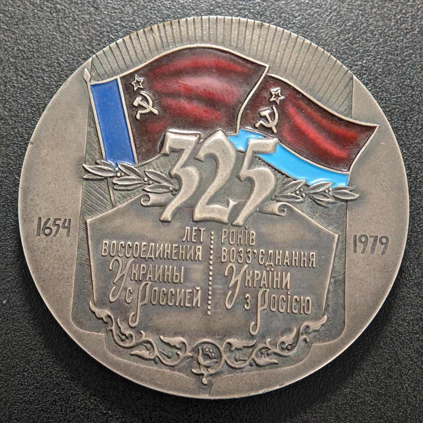 【德藏】世界币章拍卖第155期（拍品征集中~欢迎藏友联系） 1979年 苏联俄罗斯乌克兰合并325周年纪念章 原盒 直径约：70mm/大，24.6mm/仅章；重约：183.6g/大，18g
