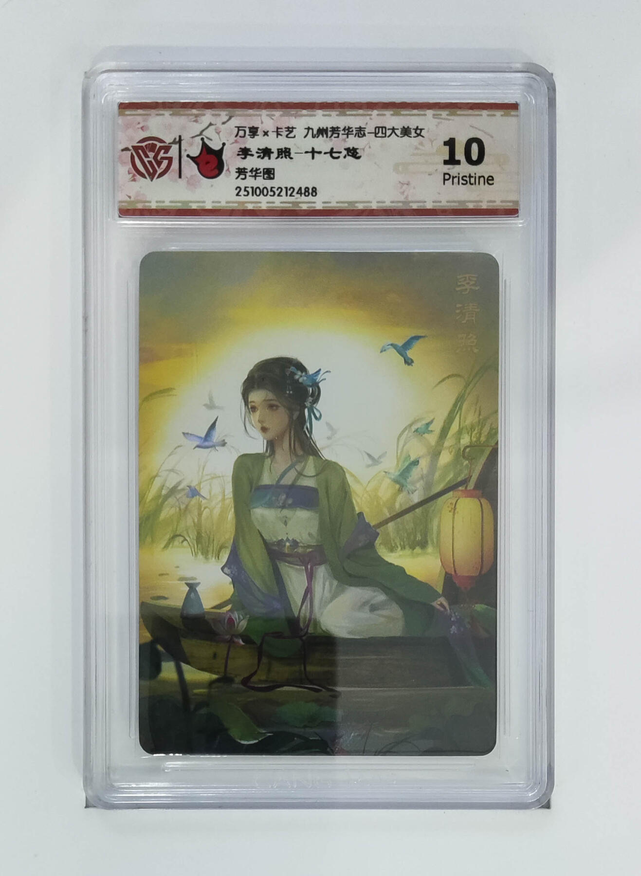 卡牌实验室开始第五次实验 【九州芳华志】李清照-十七悠