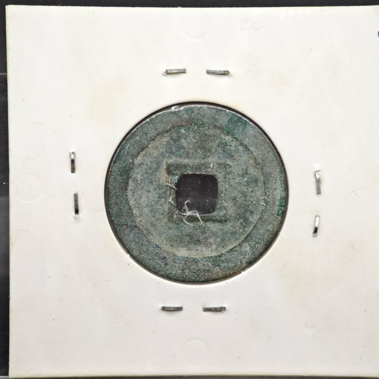 【淘币小摊】实时拍第八百一十一拍   铜钱场   满百包邮可预留二周 每周一统一发货   宋 至道元宝