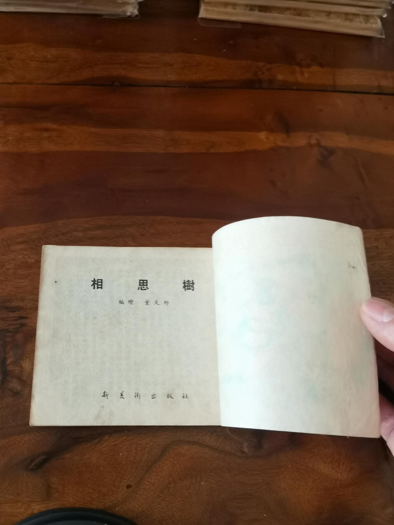 2026年2月22日连环画拍卖会 相思树1953年60开