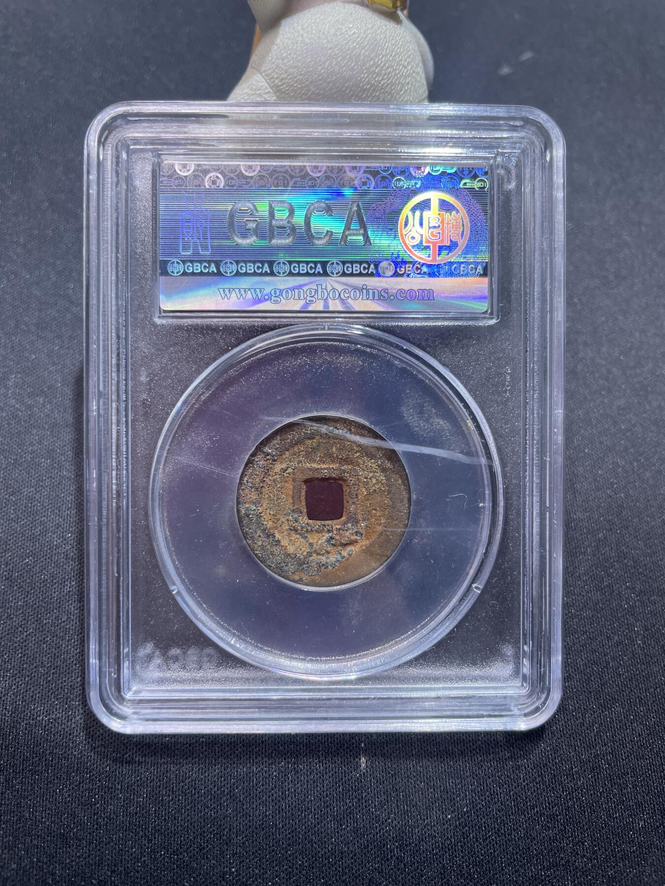 捡漏专场 清-昭武通宝