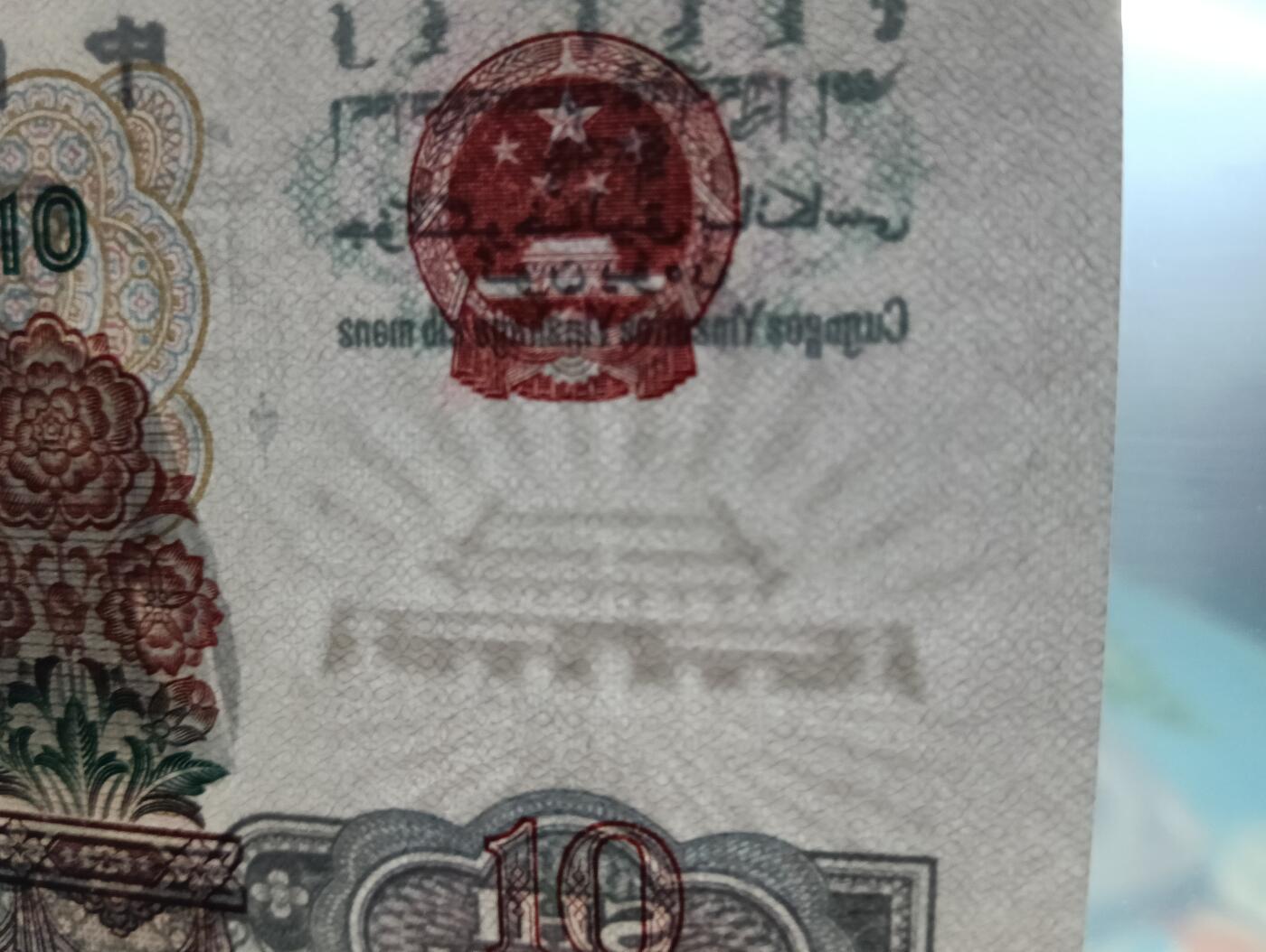 鸿运银币铜币艺术品专场7 退市未流通第三套10元繁花版大团结8尾无47