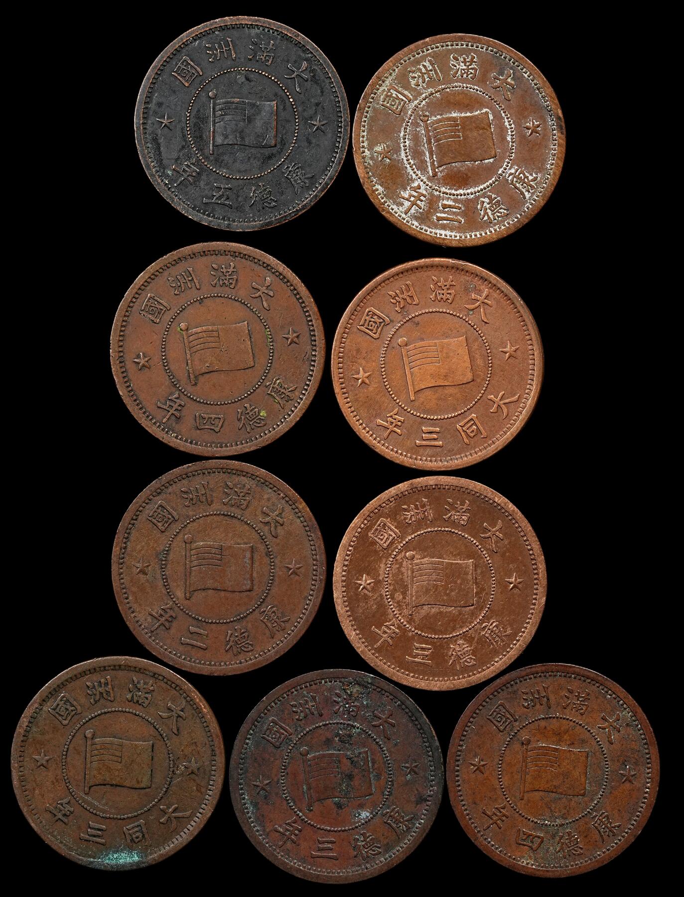 修遠堂世界钱币第九十五期 伪满铜壹分一组
