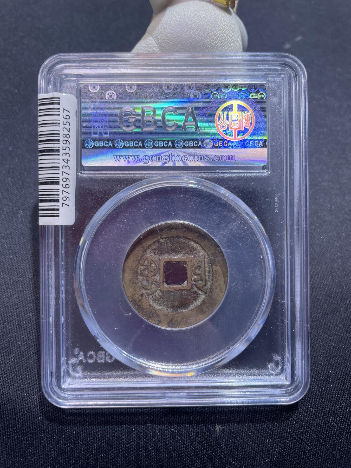 捡漏专场 清-嘉庆通宝