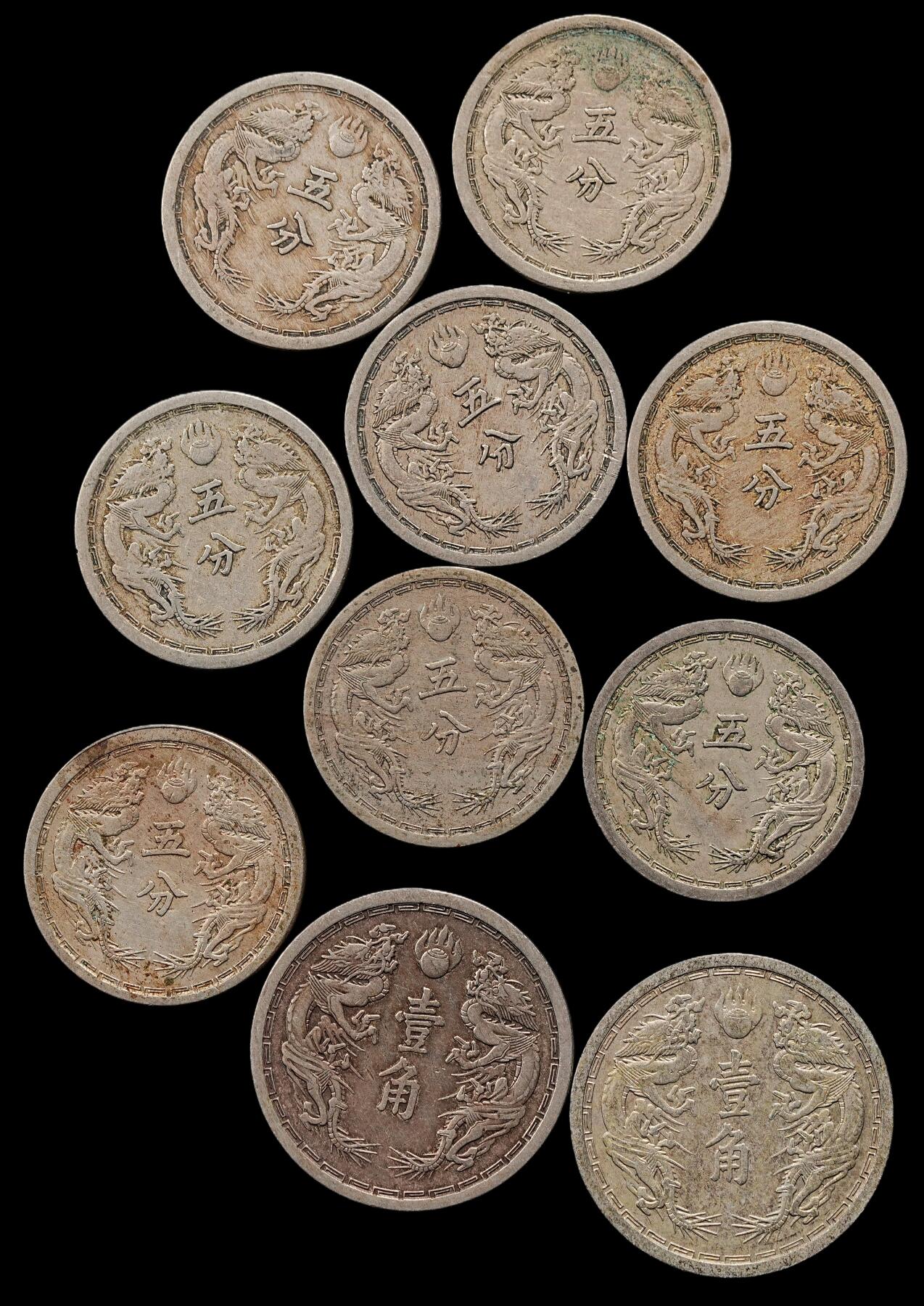修遠堂世界钱币第九十五期 伪满双龙五分，壹角 一组