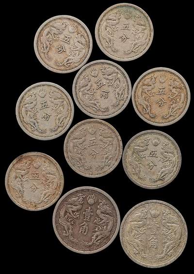 修遠堂世界钱币第九十五期 - 伪满双龙五分，壹角 一组