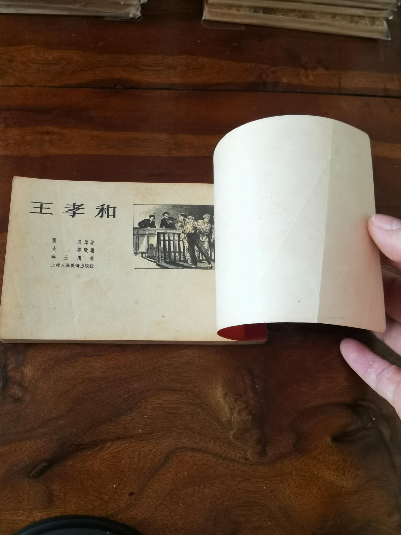 2026年2月22日连环画拍卖会 王孝和1955年50开