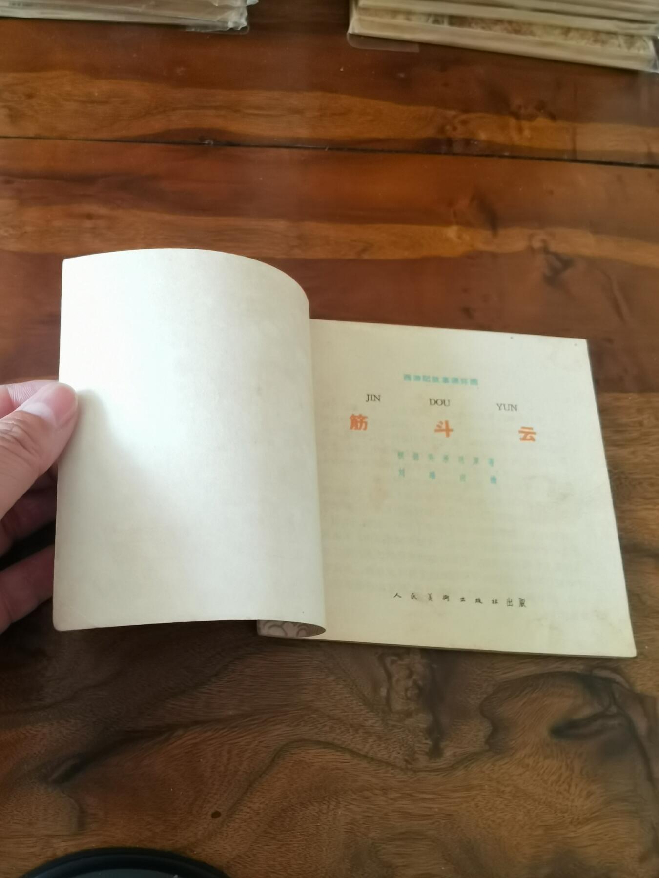 2026年2月22日连环画拍卖会 筋斗云彩色版刘继卣1963年48开