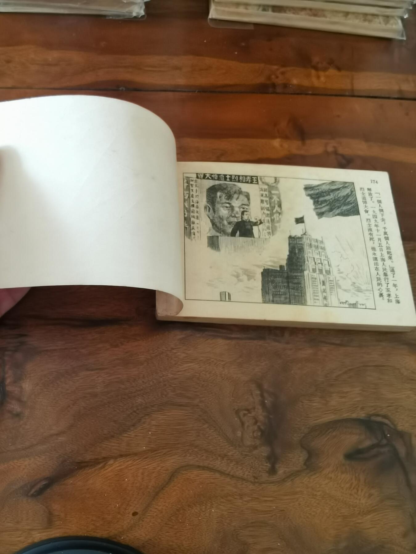 2026年2月22日连环画拍卖会 王孝和1955年50开