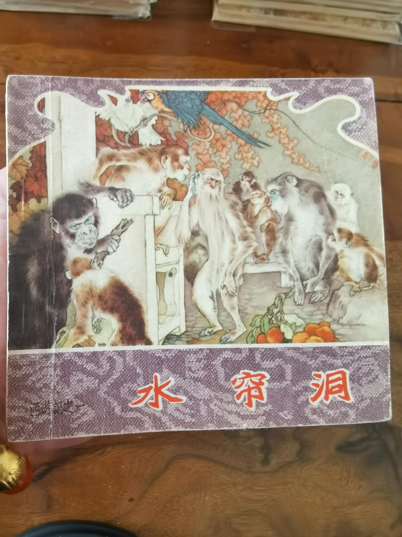 2026年2月22日连环画拍卖会 水帘洞彩色版刘继卣1957年48开