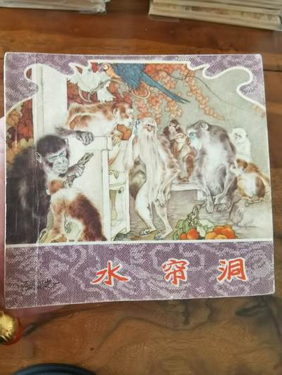 2026年2月22日连环画拍卖会 - 水帘洞彩色版刘继卣1957年48开