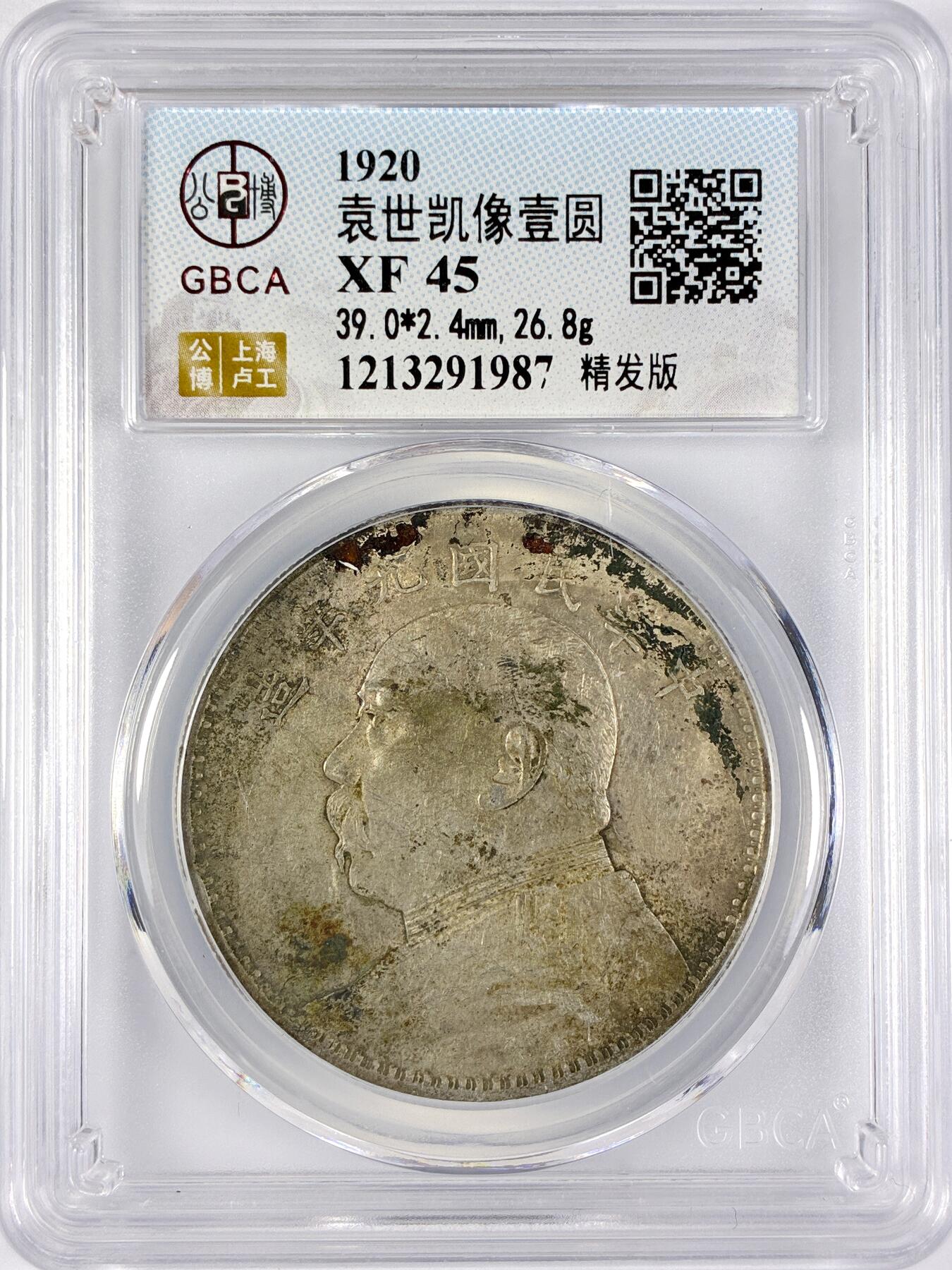 【雨安】【直播拍卖】【世界币章117期-评级币】2025-11-29 周六 19:30 保真 [中国近代银元] 袁世凯 壹圆 民国9年 大头 民国九年 精发版 公博-XF45 同一老藏家精选品相直送公博 选品送PCGS有更多想象空间