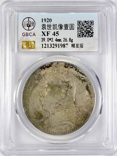 【雨安】【直播拍卖】【世界币章117期-评级币】2025-11-29 周六 19:30 保真 - [中国近代银元] 袁世凯 壹圆 民国9年 大头 民国九年 精发版 公博-XF45 同一老藏家精选品相直送公博 选品送PCGS有更多想象空间