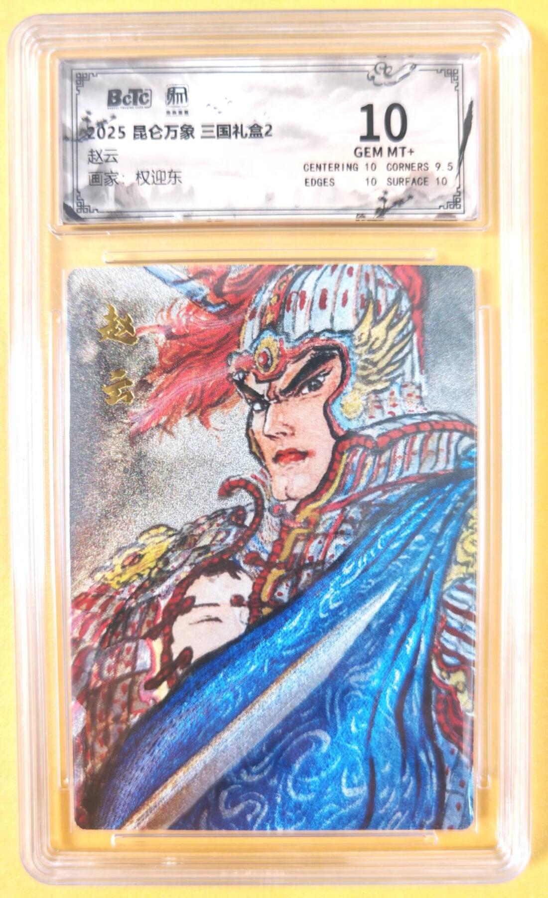 趣卡卡拍No.19期（无佣金免手续费，分享成交有奖） 【联名评级，评级卡】昆仑万象-三国礼盒2-权迎东 赵云 粗闪评级卡