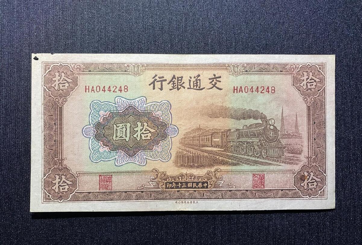 江南站纸币专场 民国纸币交通银行，边缘上有虫洞