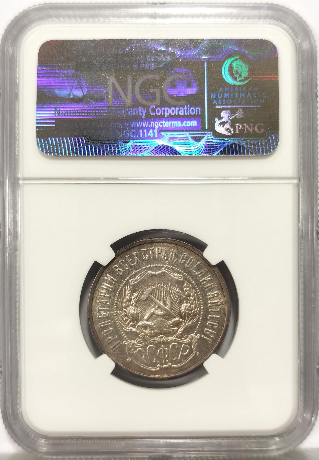 博洋堂世界钱币拍卖第149期（全场包邮） NGC AU55 苏联1922年五星50戈比银币，老盒严评，双面淡淡环彩，银光四溢