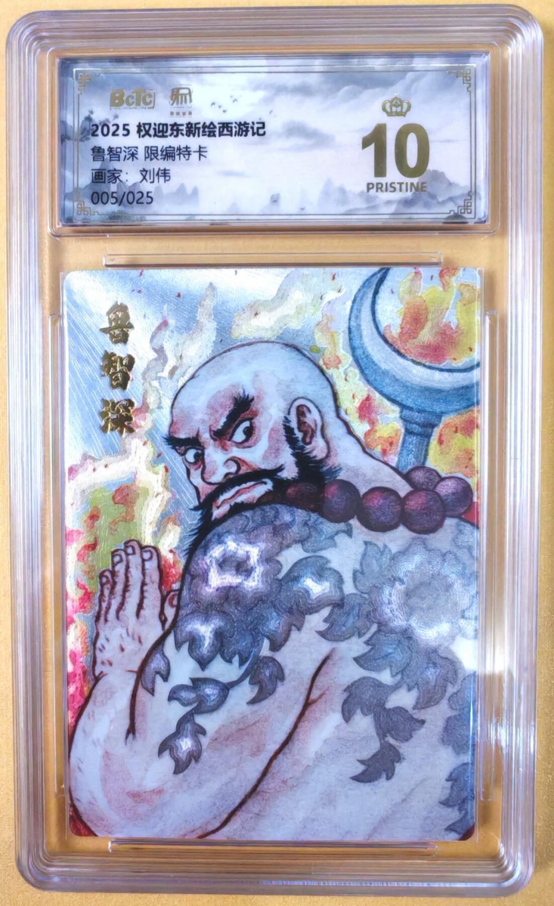 趣卡卡拍No.19期（无佣金免手续费，分享成交有奖） 【爆金，联名评级，限编评级卡】昆仑万象-刘伟 花和尚 鲁智深 限编评级卡（限编005/025）