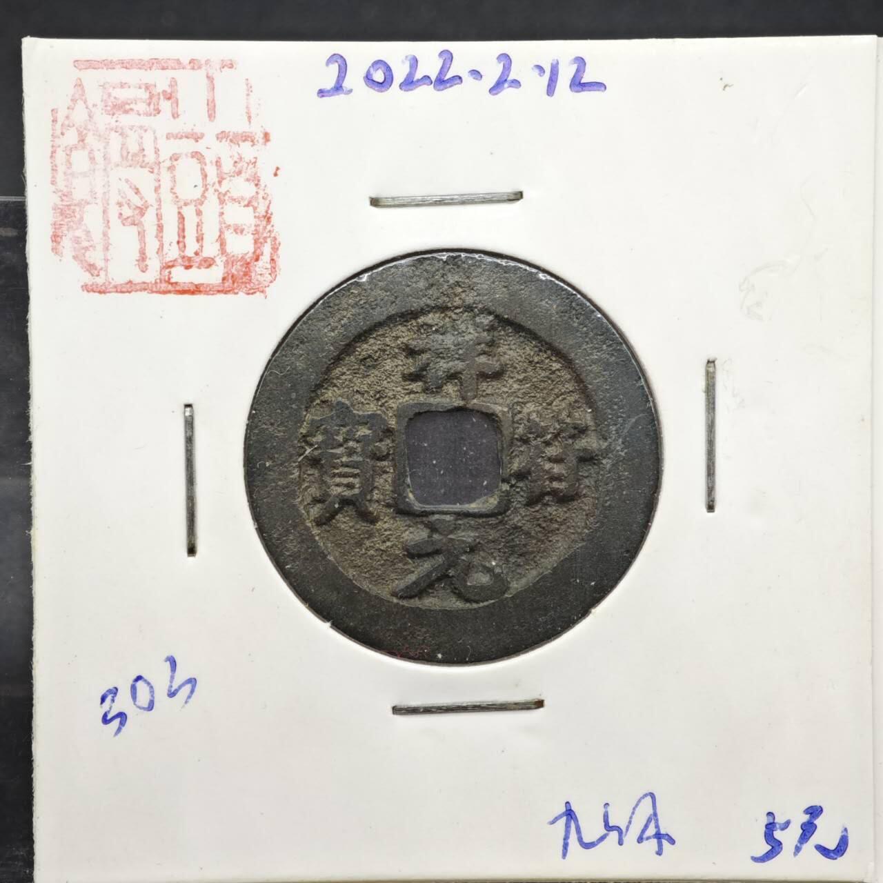 【淘币小摊】实时拍第八百一十一拍   铜钱场   满百包邮可预留二周 每周一统一发货   宋 祥符元宝