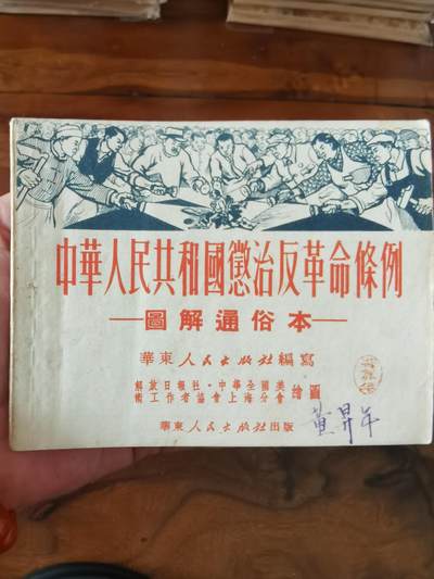 2026年2月22日连环画拍卖会 - 图解通俗本1951年60开