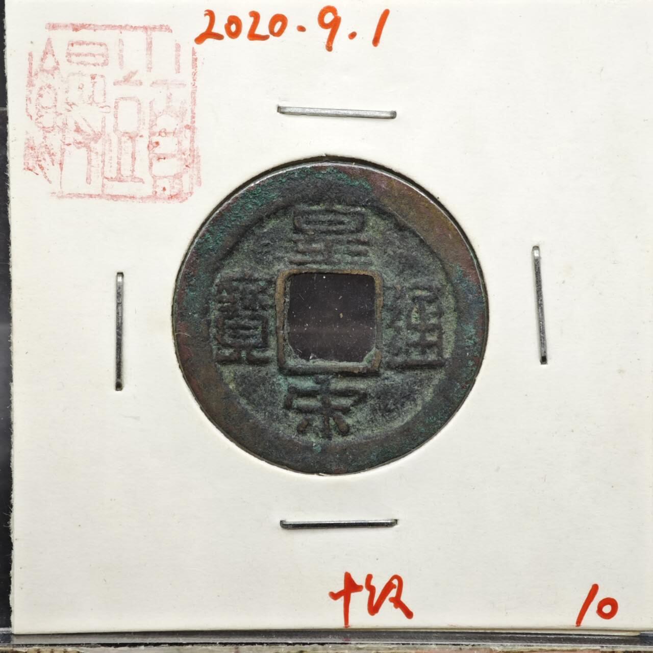 【淘币小摊】实时拍第八百一十一拍   铜钱场   满百包邮可预留二周 每周一统一发货   宋 皇宋通宝