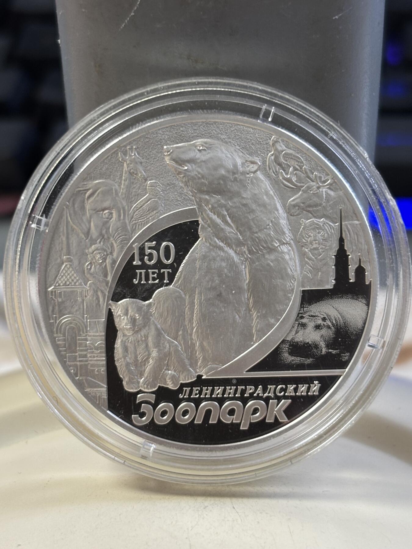 第183期拍卖 俄罗斯2015年列宁格勒动物园150周年1盎司纪念银币带证书，925银