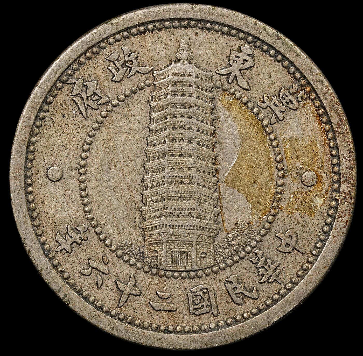 修遠堂世界钱币第九十五期 冀东政府贰角