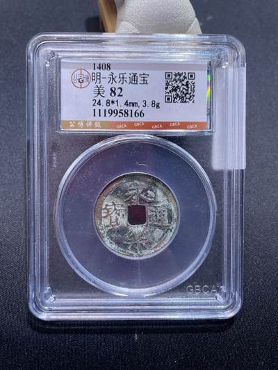 捡漏专场 - 明-永乐通宝